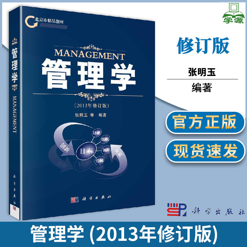 管理学 2013年修订版 张明玉 科学出版社 管理专业 研究生 MBA EMBA 建筑项目工程硕士 物流工程硕士 管理绪论 职能