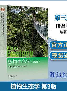 云南大学 植物生态学 第三3版 段昌群 苏文 生态学 生物/农林 高等教育出版社十二五教材中国农业大学823普通生态学考研