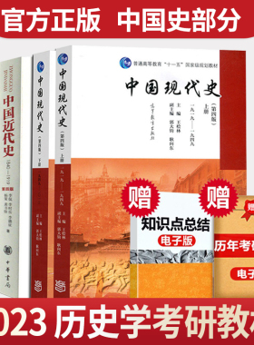 中国现代史王桧林 中国近代史李侃 中国古代史朱绍侯5本 313历史学基础考研教材书籍