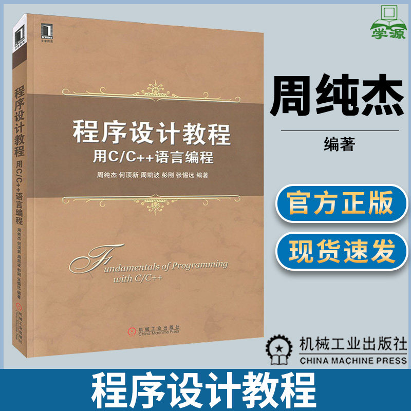 程序设计教程:用c/c  语言编程 周纯杰 c语言 c  编程 计算机/大数据