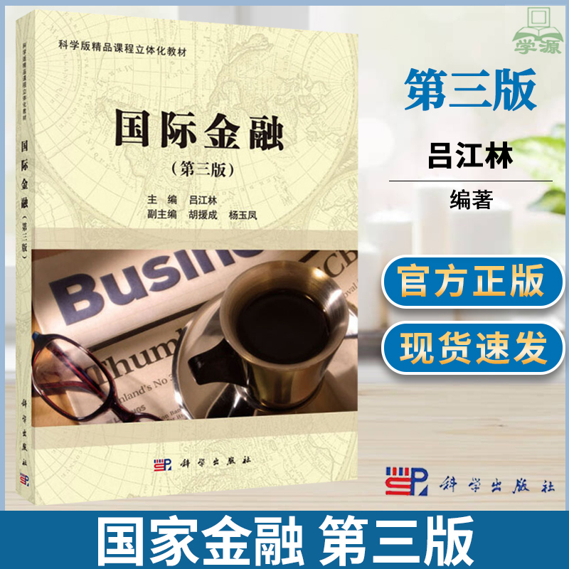 国际金融第三版3版吕江林著 大学教材研究生本科专科教材经济管理类国际金融学教程国际金融原理考研金融学 科学出版社