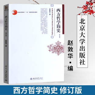 社 正版 北京大学出版 赵敦华修订版 西方哲学史入门教材西方哲学史教材 西方哲学简史