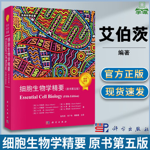细胞生物学精要 原书第五版5版 艾伯茨 科学出版社 生命科学名著 细胞生物学入门读物