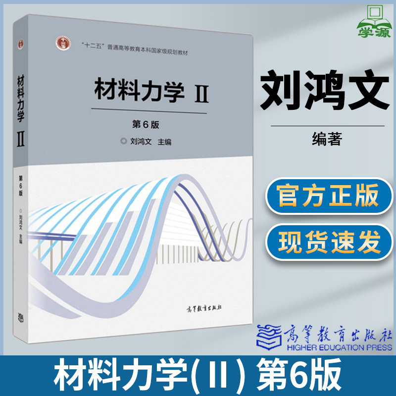 材料力学ii/2 第六6版 刘鸿文 高等教育出版社高校机械类各专业材料