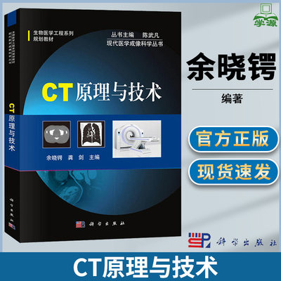 CT原理与技术 余晓锷龚剑 生物医学工程系列规划教材 9787030370440科学出版社现代医学成像科学丛书陈武凡医学影像专业教材