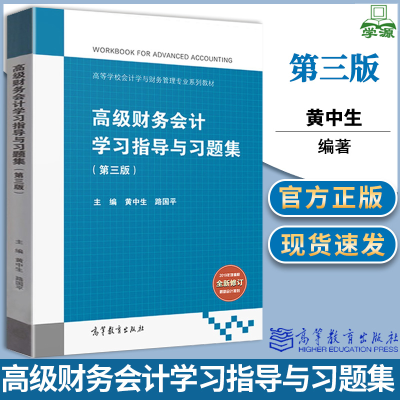 高级财务会计学习指导与习题集 第三版 第3版 黄中生 路国平 2019年第3版 高等教育出版社 依据增值税税率调整新会计准则编