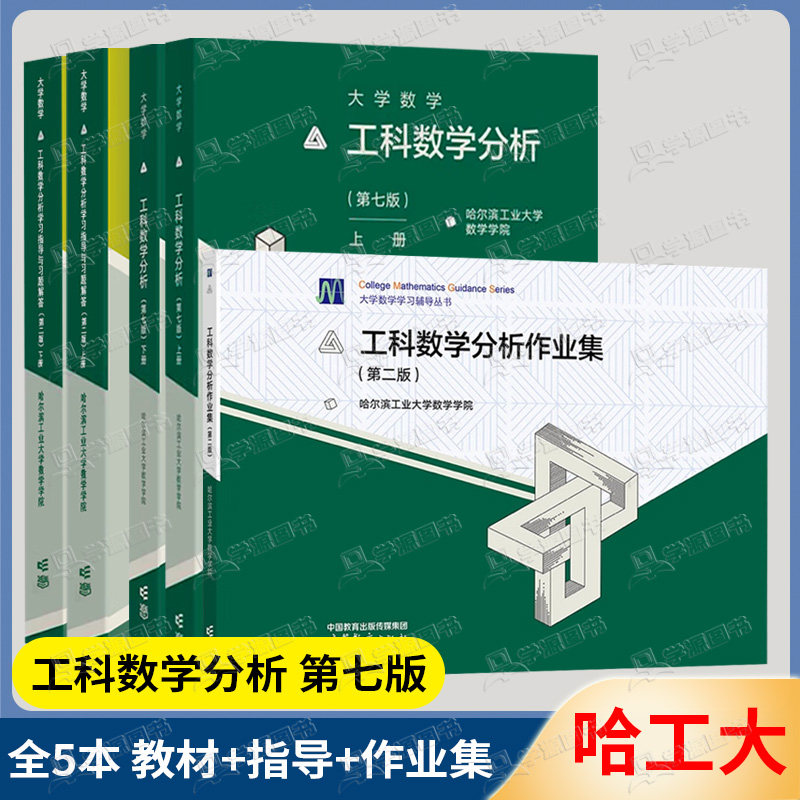 正版包邮】哈工大 大学数学 工科数学分析 第七版第7版 上下册 配套学习指导与习题解答作业集 数学分析学院 数学分析考研指导参考