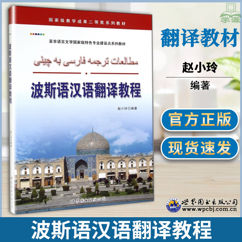 波斯语汉语翻译教程 亚非语言文学特色专业建设点系列教材 赵小玲解放军外国语学院波斯语专业使用多年的翻译教材 - 实物图
