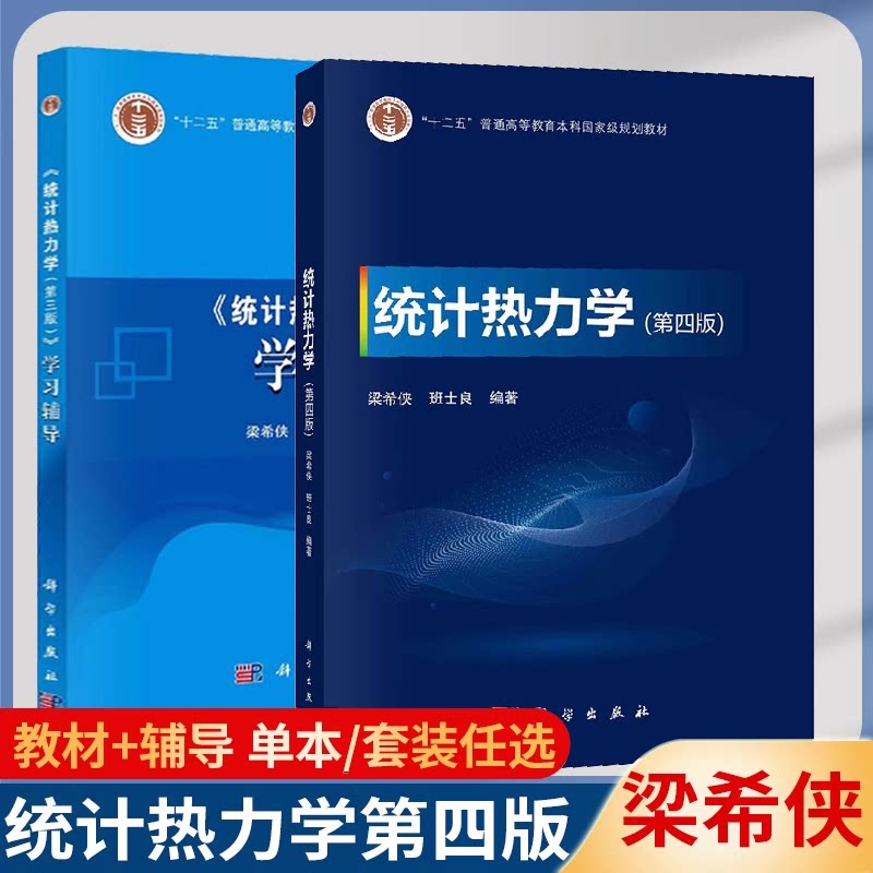 包邮 统计热力学 第四版 第4版教材+学习辅导 梁希侠 班士良 科学出版社 普通高等院校物理专业 统计物理课程 共两本