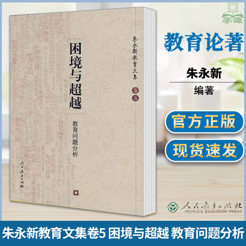 朱永新教育文集 卷五 困境与超越 教育问题分析 朱永新 教育家论著 教育学 人民教育出版社 9787107174216 书籍 #