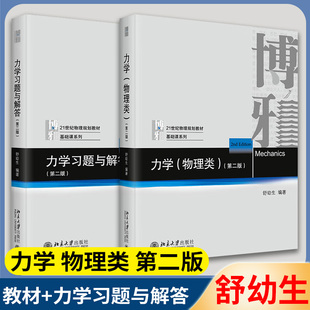 北大版 力学舒幼生 第二版 物理类 教材+力学习题与解答 全2册 大学本科物理类教材习题 北京大学出版社力学 新概念物理教程