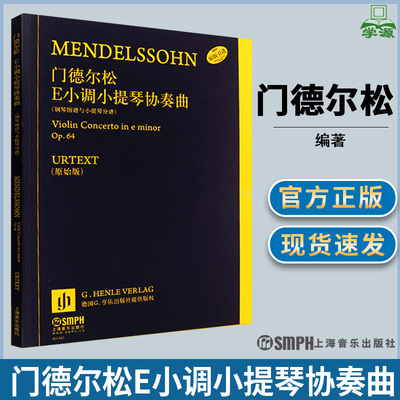 门德尔松E小调小提琴协奏曲 钢琴缩谱与小提琴分谱 门德尔松 德国亨乐出版社原版引进 小提琴协奏曲 音乐艺术练习曲上海音乐出版社