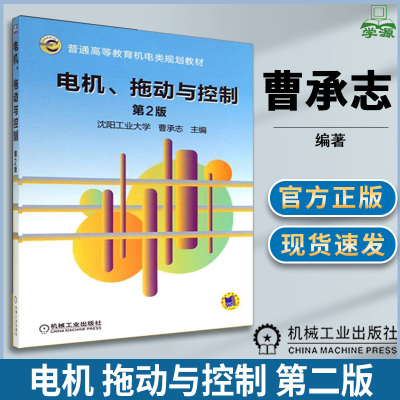 电机 拖动与控制 第二版第2版 曹承志 电力/电机拖动 自动控制/人工智能 机械工业出版社