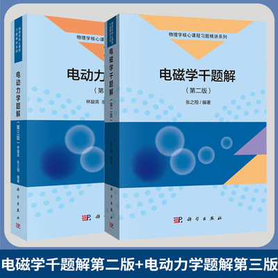 电磁学千题解第2版第二版