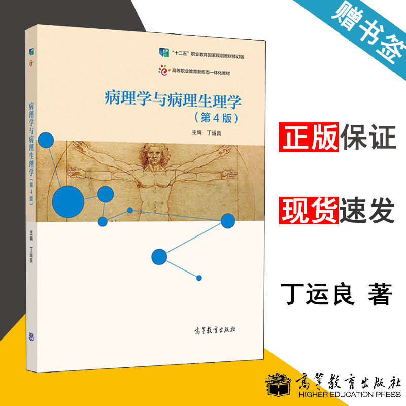 病理学与病理生理学 第4版 第四版 丁运良 高等教育出版社 十二五职业教育规划教材修订版