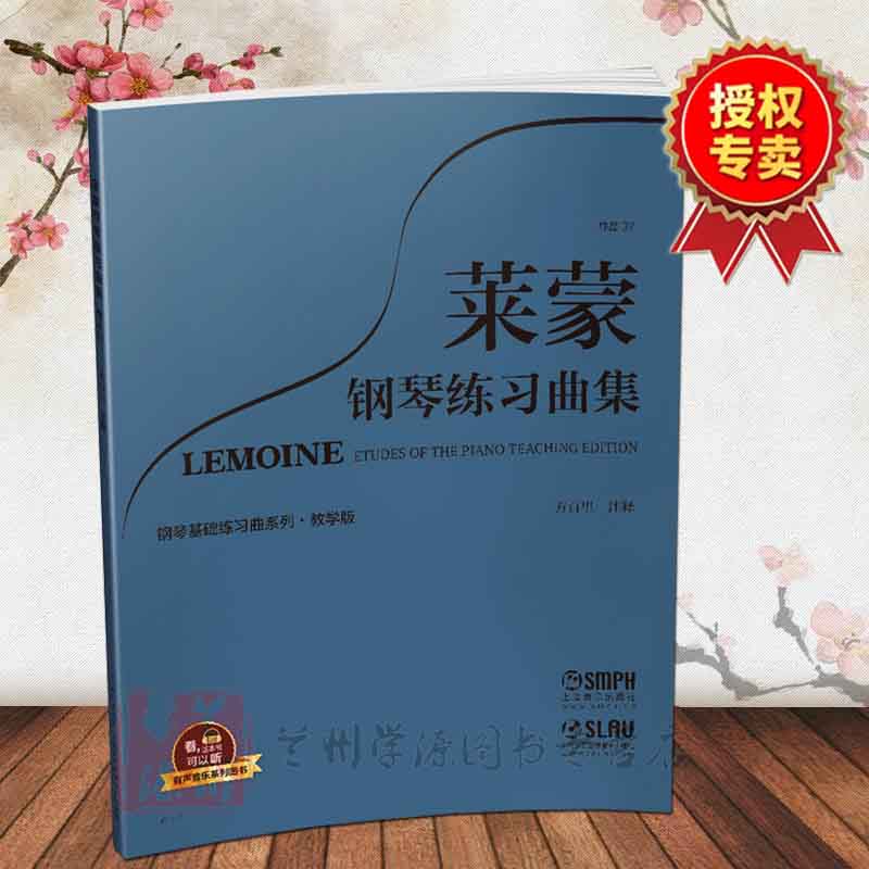 莱蒙钢琴练习曲集 教学版 方百里  有声音乐系列图书 音乐艺术 钢琴教材 钢琴曲谱 练习曲 近代选集 上海音乐出版社