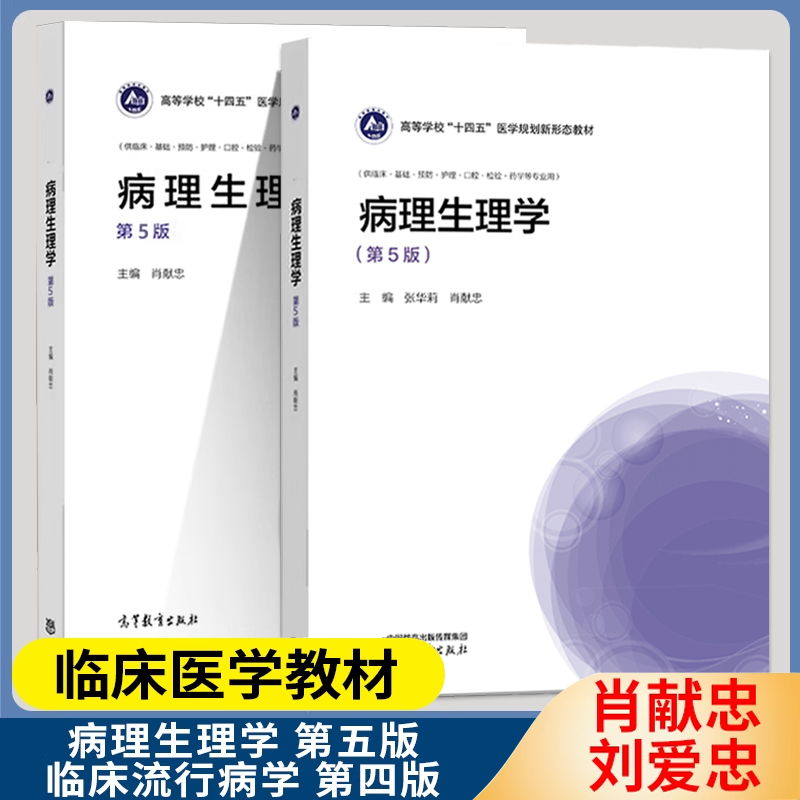 包邮 临床流行病学 第四4版 刘爱忠+病理生理学 第五5版 肖献忠 高等教育出版社 高等学校十四五医学规划新形态教材