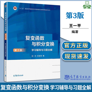 复变函数与积分变换 第3版 第三版 学习辅导与习题全解 王一平 苏变萍 高等教育出版社十二五规划教材配套参考书附模拟试题