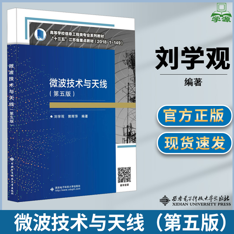 微波技术与天线 第五版第5版  刘学观 郭辉萍 编著 西安电子科技大学出版社 大学教材