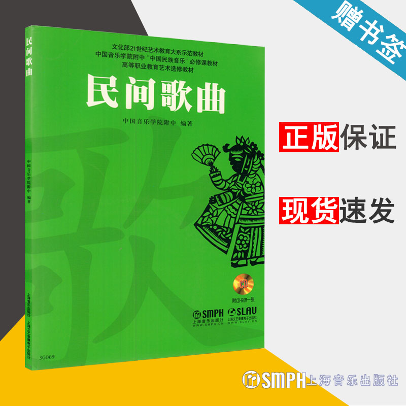 民间歌曲（附光盘） 中国音乐学院附中 编著 教材教辅类 民歌 音乐理论类 音乐爱好者书籍 上海音乐出版社9787807518259