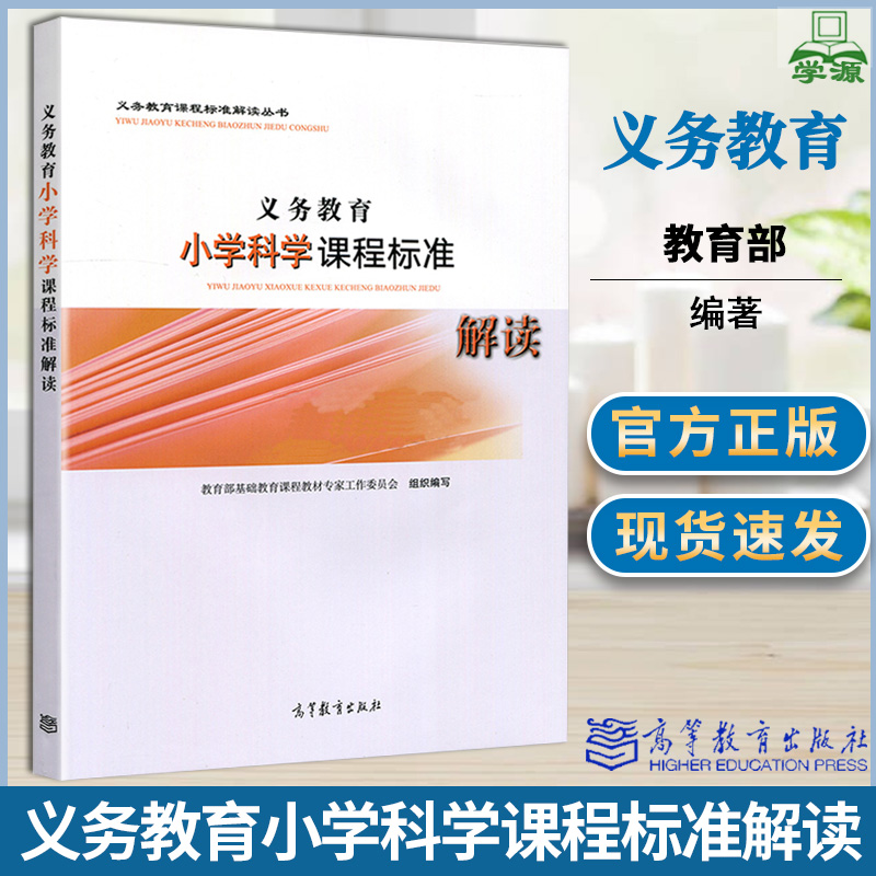 义务教育小学科学课程标准解读刘恩山义务教育课程标准解读丛书九年义务教育课程标准教育学高等教育出版社书籍*