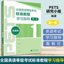 全国英语等级考试标准教程学习指导 全新版 第1级 PETS研究小组 高等教育出版社