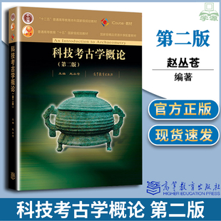 包邮 科技考古学概论 第二版 第2版 赵丛苍 高等教育出版社 十二五高等教育规划教材 高校考古博物馆学专业和文物保护学专业教学