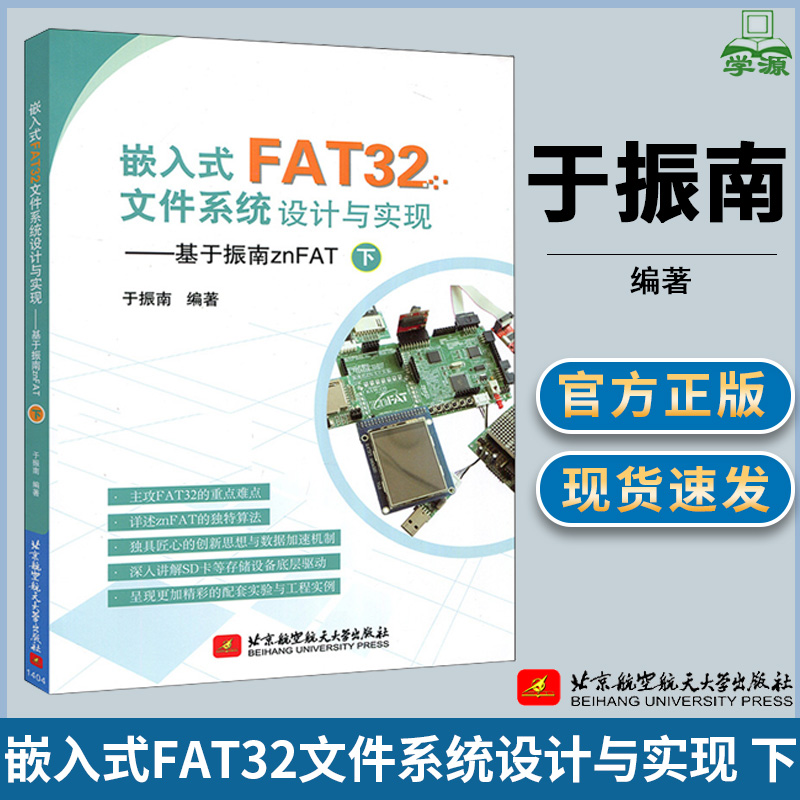 嵌入式FAT32文件系统设计与实现 下 于振南 嵌入式系统 自动控制/人工智能 北京航空航天大学出版社 书籍/杂志/报纸 计算机软件工程（新） 原图主图