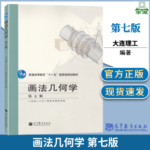 包邮 大连理工 画法几何学 第七版 第7版 大连理工大学工程图学教研室 高等教育出版社