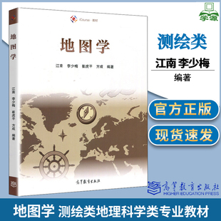 地图学 李少梅江南 崔虎 方成 高等教育出版社iCourse教材 绘类地理科学类专业教材 研究生本科理学教材 地图学入门教程