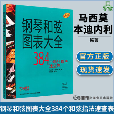 正版 钢琴和弦图表大全384个和弦指法速查表 马西莫本迪内利 钢琴和弦图标大全 钢琴和弦伴奏教程 钢琴和弦即兴伴奏教程 上海音乐