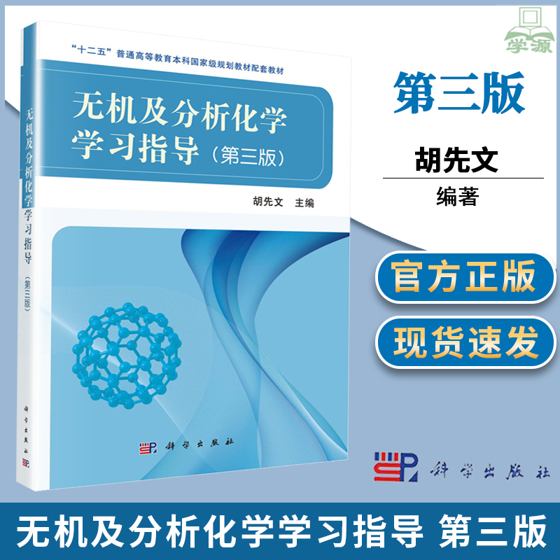 无机及分析化学学习指导 第三版第3版 胡先文 高等农林院校各专业教材辅导参考书习题集练习册答案解析 考研辅导书 科学出版社