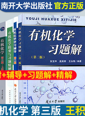 有机化学第三版王积涛上下册教材