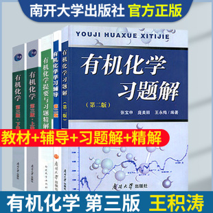 包邮 有机化学第三版王积涛上下册教材3版 提要与习题精解辅导第二版习题解第2版 全册5本 南开大学出版社有机化学考研教材