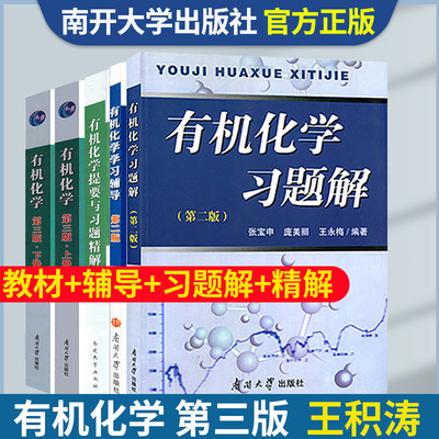 有机化学第三版王积涛上下册教材