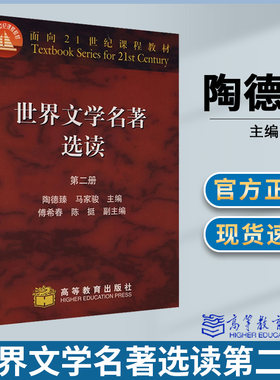 世界文学名著选读 第二册  陶德臻 外国文学 文史哲政 高等教育出版社