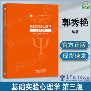 包邮 基础实验心理学 第三版 第3版 郭秀艳 杨治良 高等教育出版社 第二2版升级版 心理学应用心理学专业本科研究生教材