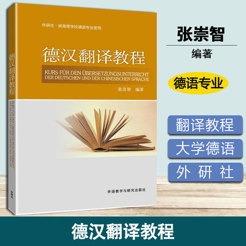 德汉翻译教程 张崇智 外语教学与研究出版社 供高等学校德语专业使用 大学德语翻译教材教程 德汉汉德翻译技巧理论 德语汉语翻译