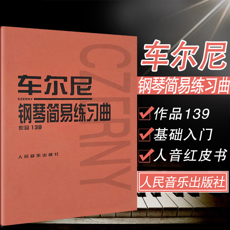 作品139 钢琴教材基础钢琴教程 车尔尼钢琴曲谱练习曲钢琴谱 音乐教材