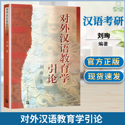 包邮 对外汉语教育学引论 刘珣 北京语言大学出版社 对外汉语国际教育考研 对外汉语教学专业考试