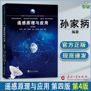 包邮 遥感原理与应用 第四版 第4版 孙家抦 武汉大学出版社 第三3版 高等学校遥感科学与技术系列教材