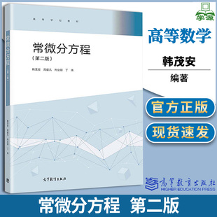 常微分方程 第二2版 韩茂安 周盛凡 邢业朋 高等教育出版社