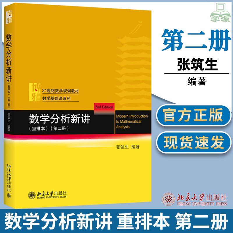 数学分析新讲2第二册 重排本 张筑生 北京大学出版社 大学数学分析教材 数学分析原理数学分析教程微积分学教材大学数学基础教科书