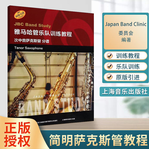 雅马哈管乐队训练教程 次中音萨克斯管 分谱 Japan Band Clinic委员会 次中音萨克斯管 音乐 上海音乐出版社