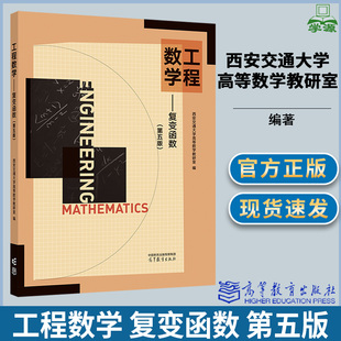 包邮 工程数学 复变函数 第五版 第5版 西安交通大学高等数学教研室 高等教育出版社