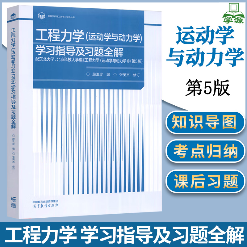 工程力学学习指导及习题全解