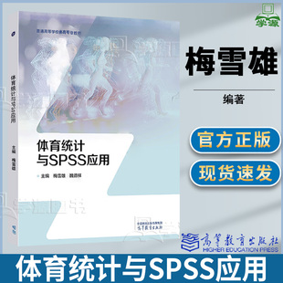 高等教育出版 体育统计与SPSS应用 魏德样 梅雪雄 社