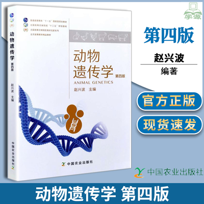 包邮 动物遗传学 第四版 第4版 赵兴波 中国农业出版社 普通高等教育十一五国家级规划教材 全国高等农林院校十三五教材经典系列