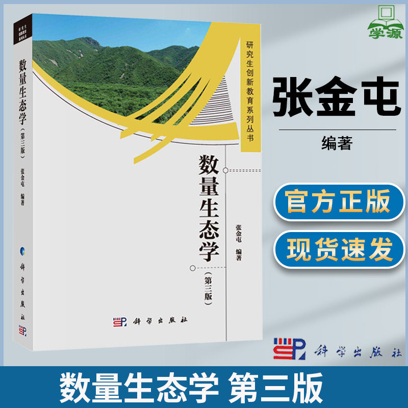 数量生态学 第三版3版 张金屯 科学出版社 研究生创新教育系列丛书怎么看?