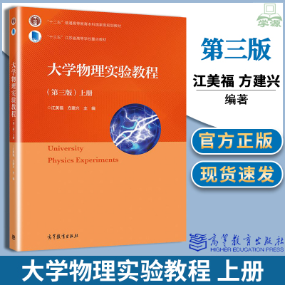 正版 大学物理实验教程 第三版3版 上册 苏州大学 江美福 方建兴 高等教育出版社高等学校大学物理实验及近代物理实验课程教材